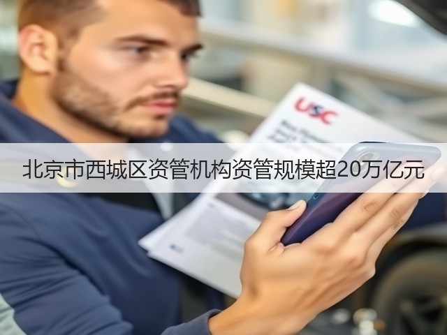北京市西城区资管机构资管规模超20万亿元(图3) 北京市西城区资管机构资管规模超20万亿元(图3)