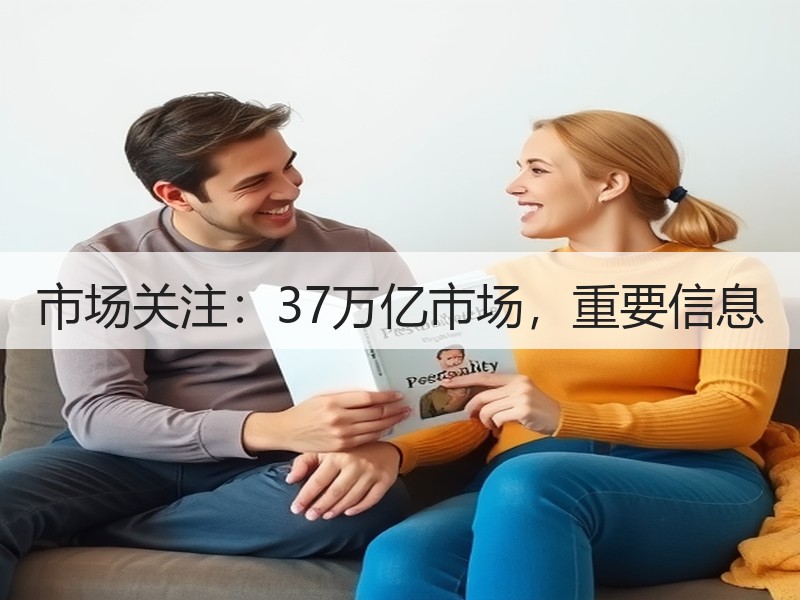 市场关注：37万亿市场，重要信息