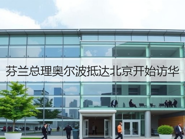 芬兰总理奥尔波抵达北京开始访华(图1)