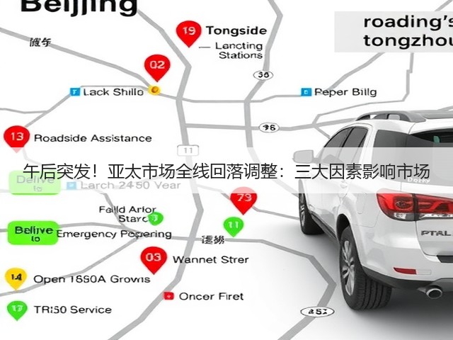 午后突发!亚太市场全线回落调整:三大因素影响市场(图3) 午后突发!亚太市场全线回落调整:三大因素影响市场(图3)