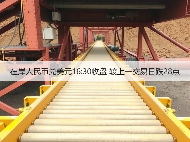 在岸人民币兑美元16:30收盘 较上一交易日跌28点(图3)