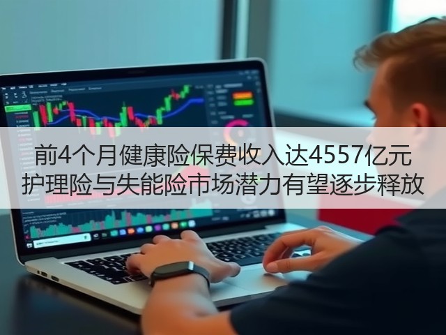 前4个月健康险保费收入达4557亿元 护理险与失能险市场潜力有望逐步释放(图2) 前4个月健康险保费收入达4557亿元 护理险与失能险市场潜力有望逐步释放(图2)