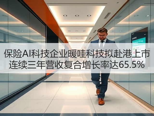 保险AI科技企业暖哇科技拟赴港上市 连续三年营收复合增长率达65.5%(图3) 保险AI科技企业暖哇科技拟赴港上市 连续三年营收复合增长率达65.5%(图3)