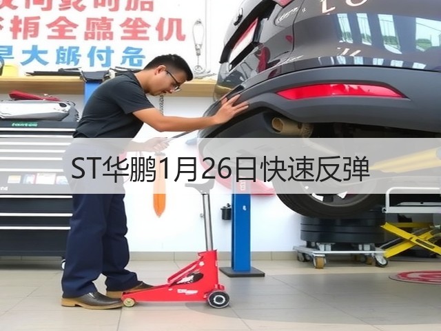 ST华鹏1月26日快速反弹(图1) ST华鹏1月26日快速反弹(图1)