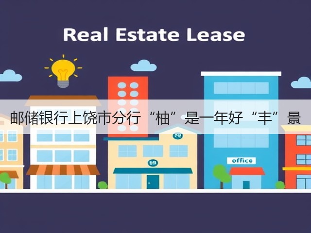 邮储银行上饶市分行“柚”是一年好“丰”景(图3)