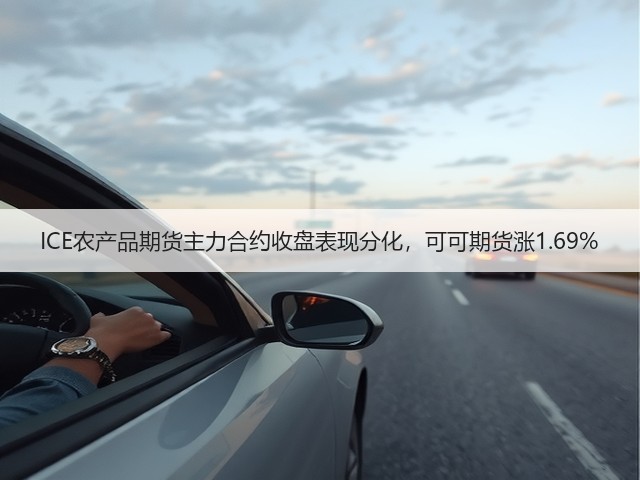 ICE农产品期货主力合约收盘表现分化,可可期货涨1.69%(图1) ICE农产品期货主力合约收盘表现分化,可可期货涨1.69%(图1)