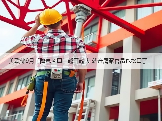 美联储9月“降息窗口”越开越大 就连鹰派官员也松口了！(图2)