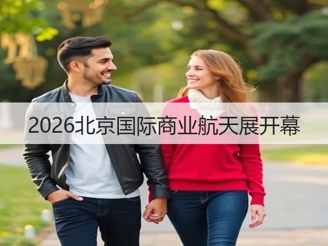 2026北京国际商业航天展开幕(图1) 2026北京国际商业航天展开幕(图1)