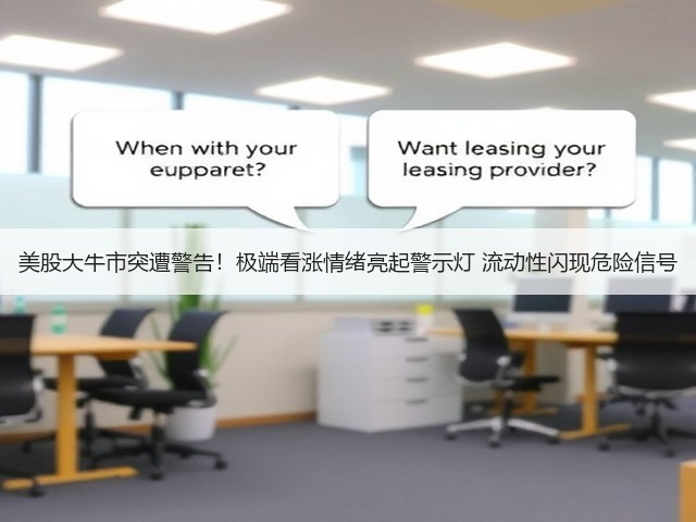 美股大牛市突遭警告！极端看涨情绪亮起警示灯 流动性闪现危险信号(图2)