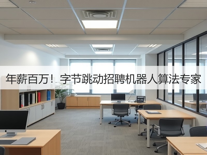 年薪百万！字节跳动招聘机器人算法专家