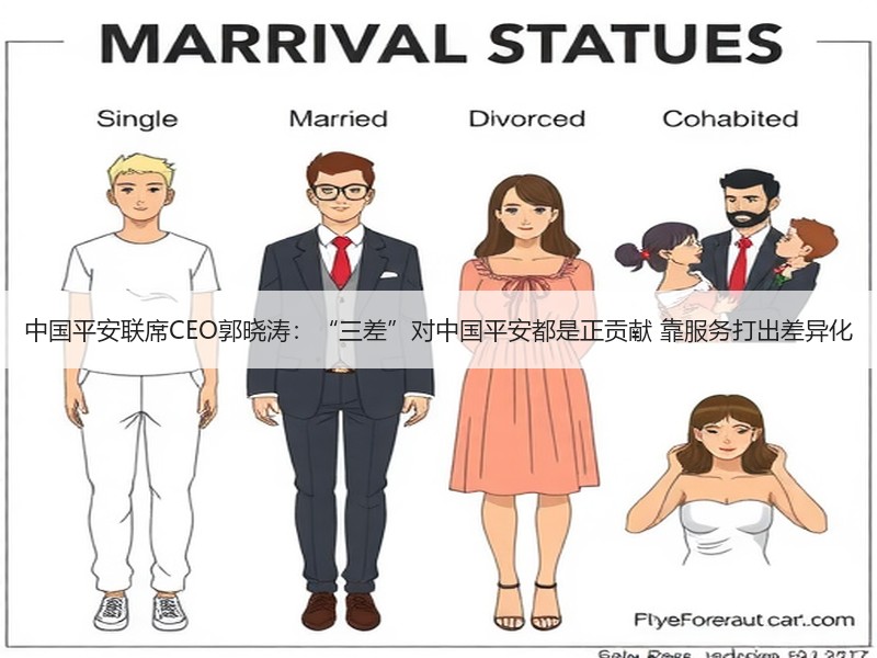 中国平安联席CEO郭晓涛：“三差”对中国平安都是正贡献 靠服务打出差异化