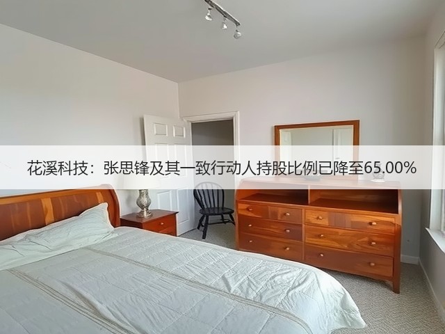 花溪科技：张思锋及其一致行动人持股比例已降至65.00%(图2)