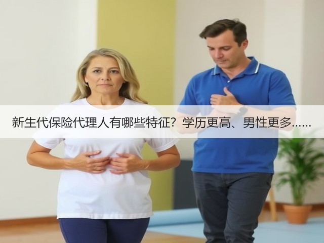 新生代保险代理人有哪些特征?学历更高、男性更多……(图2) 新生代保险代理人有哪些特征?学历更高、男性更多……(图2)