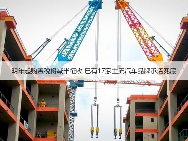 明年起购置税将减半征收 已有17家主流汽车品牌承诺兜底(图1) 明年起购置税将减半征收 已有17家主流汽车品牌承诺兜底(图1)