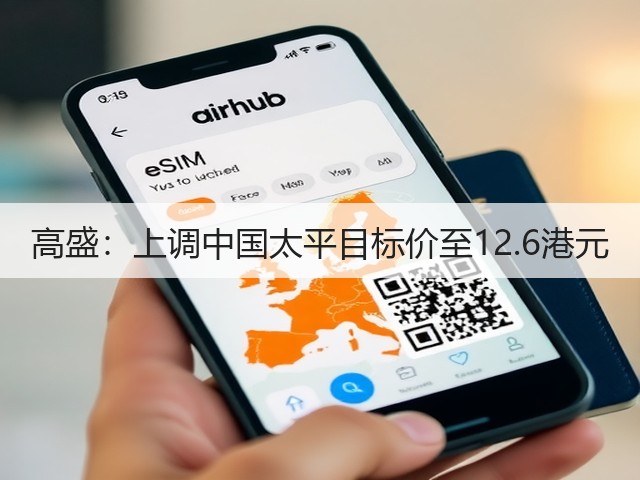 高盛：上调中国太平目标价至12.6港元(图2)