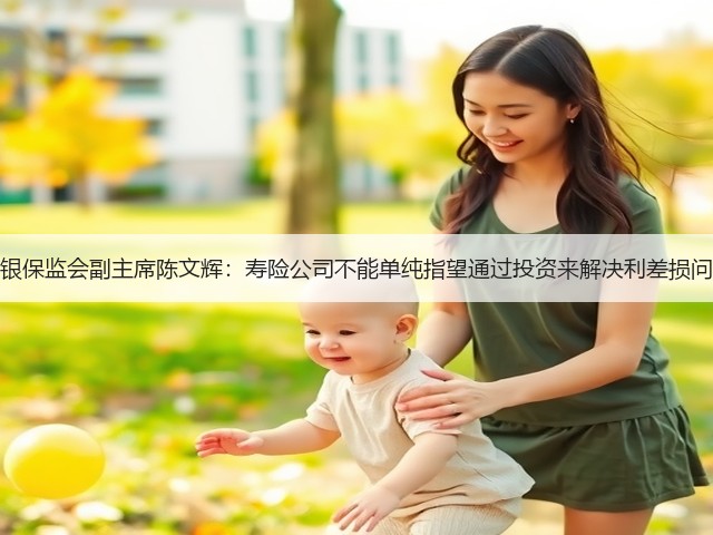 原银保监会副主席陈文辉:寿险公司不能单纯指望通过投资来解决利差损问题(图2) 原银保监会副主席陈文辉:寿险公司不能单纯指望通过投资来解决利差损问题(图2)