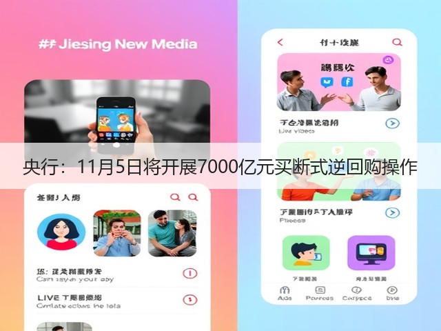 央行:11月5日将开展7000亿元买断式逆回购操作(图3) 央行:11月5日将开展7000亿元买断式逆回购操作(图3)