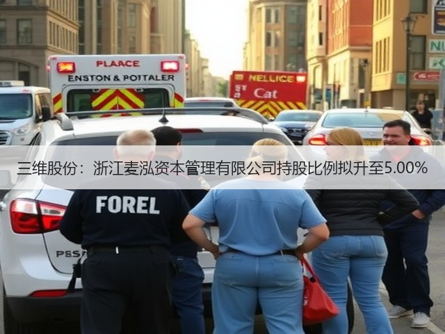 三维股份:浙江麦泓资本管理有限公司持股比例拟升至5.00%(图3) 三维股份:浙江麦泓资本管理有限公司持股比例拟升至5.00%(图3)