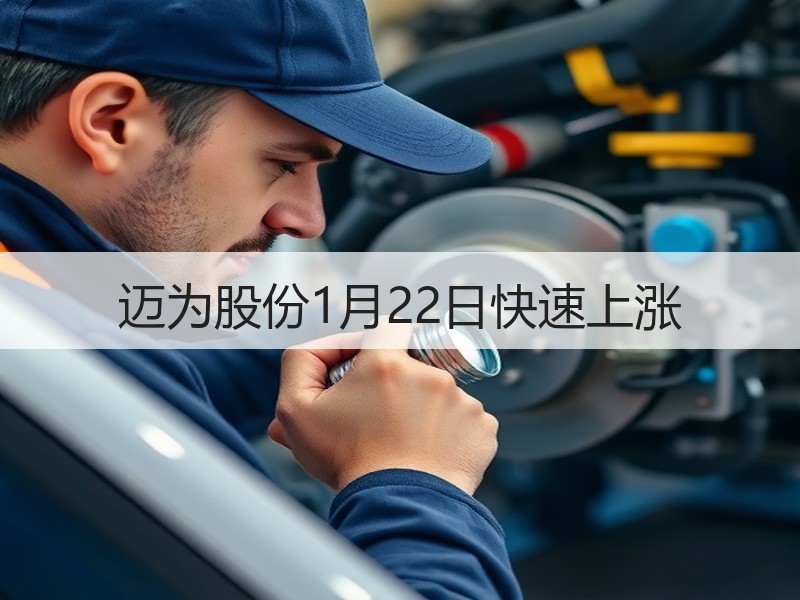 迈为股份1月22日快速上涨