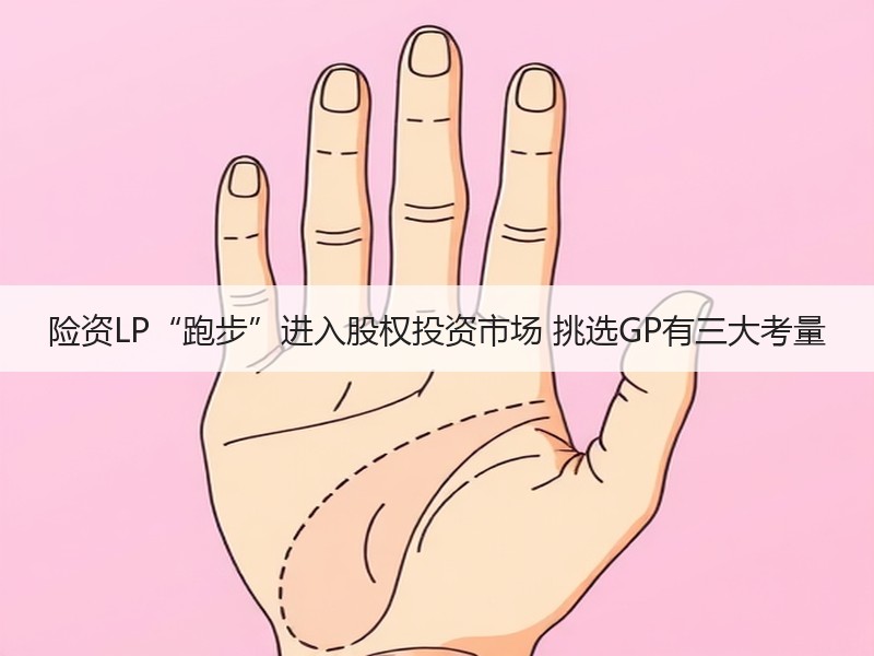 险资LP“跑步”进入股权投资市场 挑选GP有三大考量