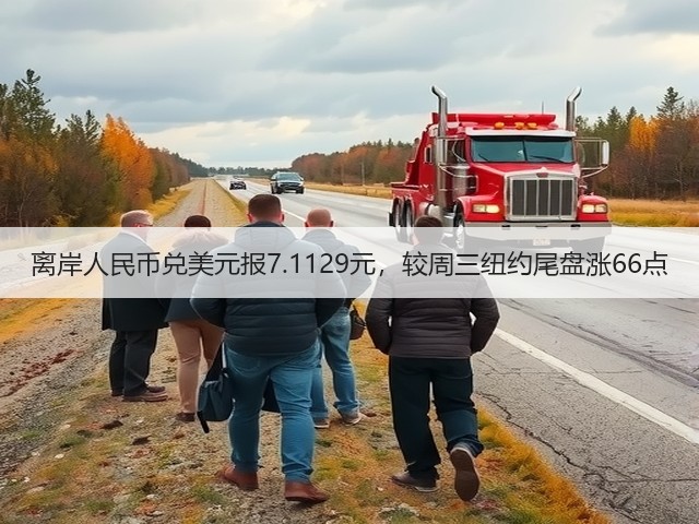 离岸人民币兑美元报7.1129元，较周三纽约尾盘涨66点(图1)