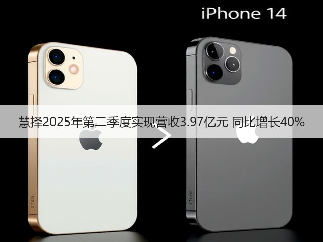 慧择2025年第二季度实现营收3.97亿元 同比增长40%(图1) 慧择2025年第二季度实现营收3.97亿元 同比增长40%(图1)