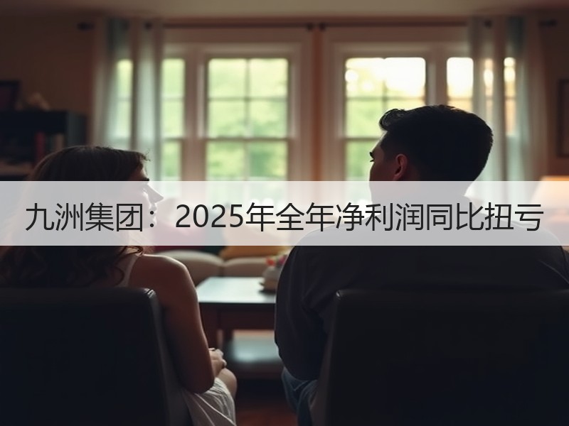 九洲集团：2025年全年净利润同比扭亏