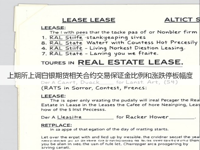 上期所上调白银期货相关合约交易保证金比例和涨跌停板幅度(图1) 上期所上调白银期货相关合约交易保证金比例和涨跌停板幅度(图1)