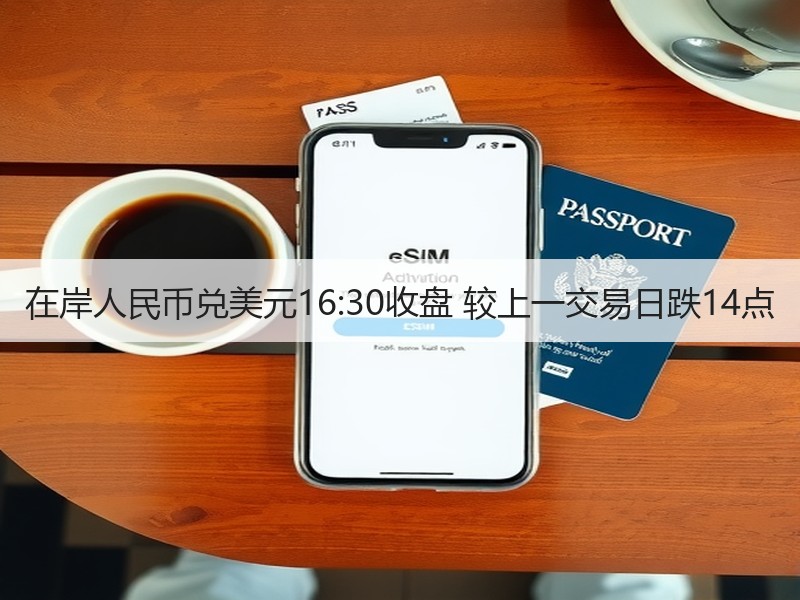 在岸人民币兑美元16:30收盘 较上一交易日跌14点
