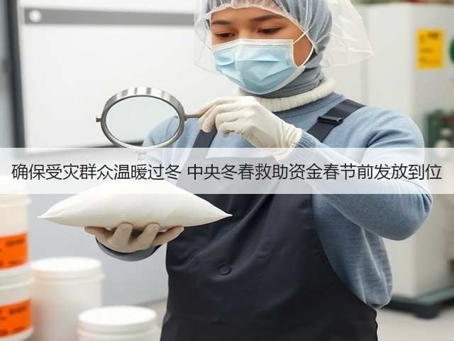 确保受灾群众温暖过冬 中央冬春救助资金春节前发放到位(图3) 确保受灾群众温暖过冬 中央冬春救助资金春节前发放到位(图3)
