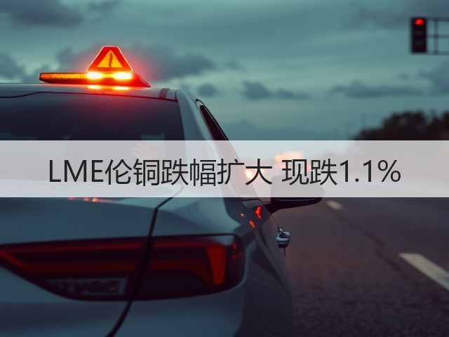 LME伦铜跌幅扩大 现跌1.1%(图2)