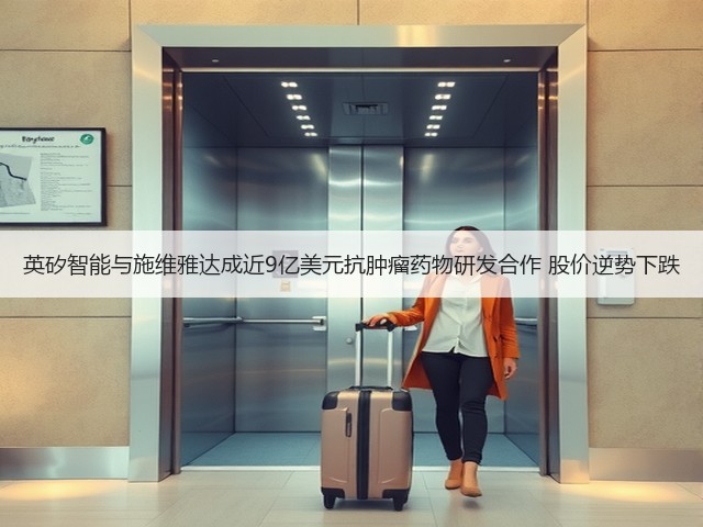 英矽智能与施维雅达成近9亿美元抗肿瘤药物研发合作 股价逆势下跌(图1)