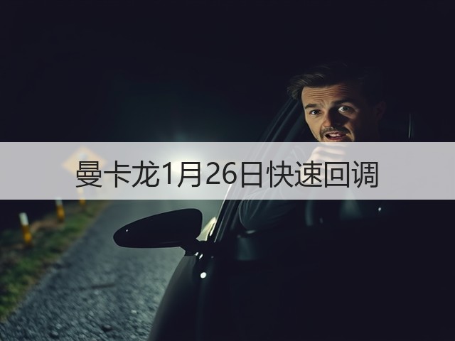 曼卡龙1月26日快速回调(图3) 曼卡龙1月26日快速回调(图3)