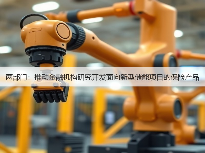 两部门：推动金融机构研究开发面向新型储能项目的保险产品
