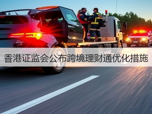 香港证监会公布跨境理财通优化措施(图3) 香港证监会公布跨境理财通优化措施(图3)