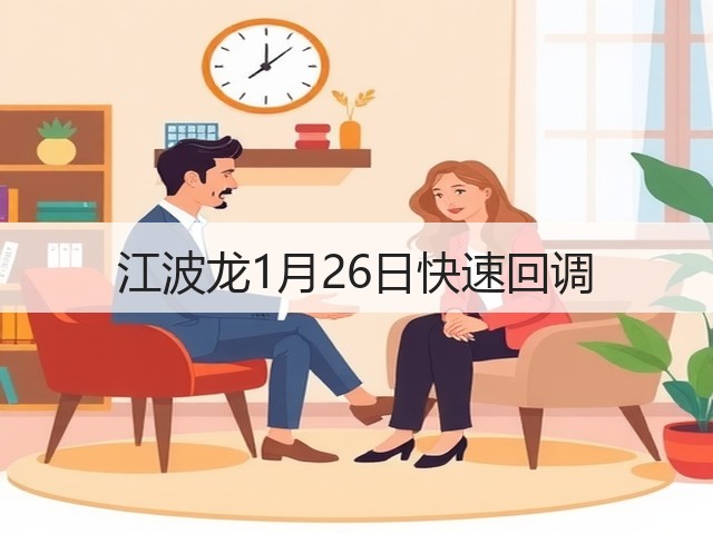 江波龙1月26日快速回调(图2) 江波龙1月26日快速回调(图2)
