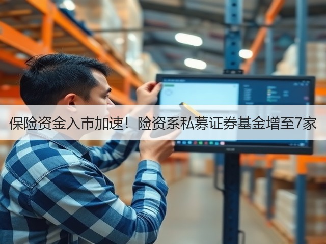 保险资金入市加速！险资系私募证券基金增至7家(图3)