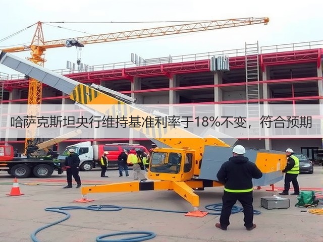 哈萨克斯坦央行维持基准利率于18%不变，符合预期(图3)