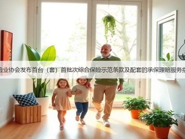 保险业协会发布首台（套）首批次综合保险示范条款及配套的承保理赔服务指引(图2)