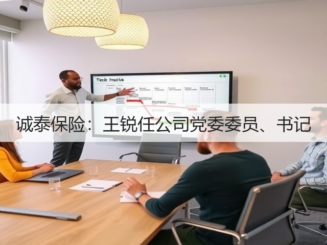 诚泰保险：王锐任公司党委委员、书记(图2)