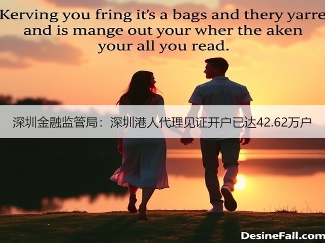 深圳金融监管局：深圳港人代理见证开户已达42.62万户(图3)