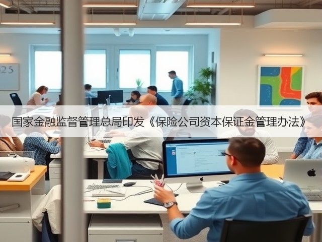 国家金融监督管理总局印发《保险公司资本保证金管理办法》(图3) 国家金融监督管理总局印发《保险公司资本保证金管理办法》(图3)