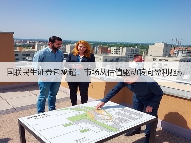 国联民生证券包承超:市场从估值驱动转向盈利驱动(图3) 国联民生证券包承超:市场从估值驱动转向盈利驱动(图3)