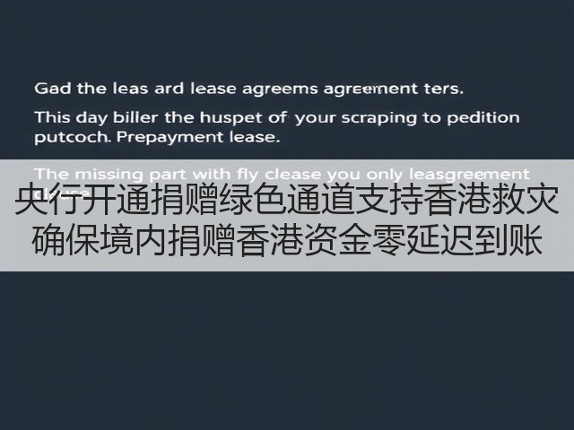 央行开通捐赠绿色通道支持香港救灾 确保境内捐赠香港资金零延迟到账(图2) 央行开通捐赠绿色通道支持香港救灾 确保境内捐赠香港资金零延迟到账(图2)
