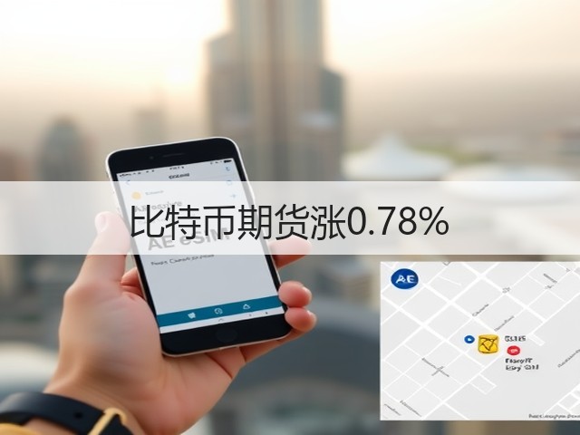 比特币期货涨0.78%(图2)