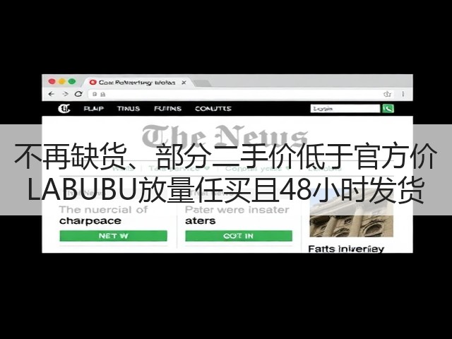不再缺货、部分二手价低于官方价 LABUBU放量任买且48小时发货(图1) 不再缺货、部分二手价低于官方价 LABUBU放量任买且48小时发货(图1)