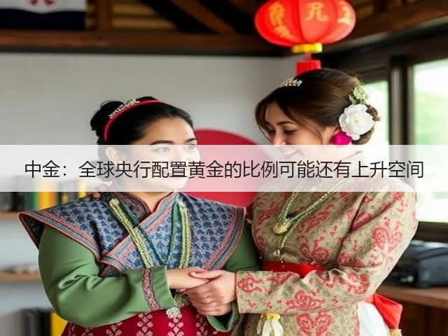 中金:全球央行配置黄金的比例可能还有上升空间(图1) 中金:全球央行配置黄金的比例可能还有上升空间(图1)
