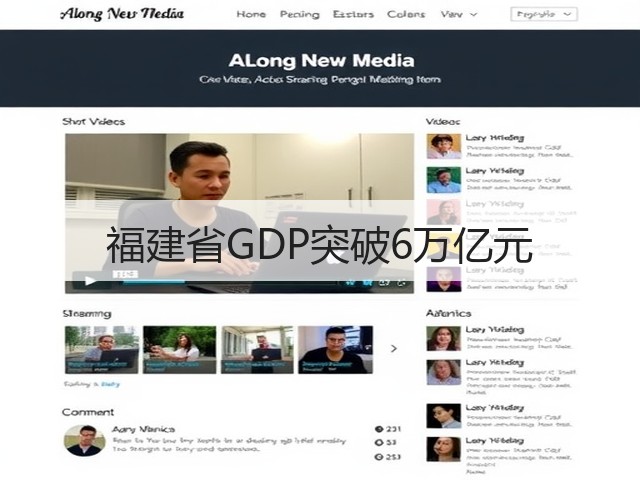 福建省GDP突破6万亿元(图2)