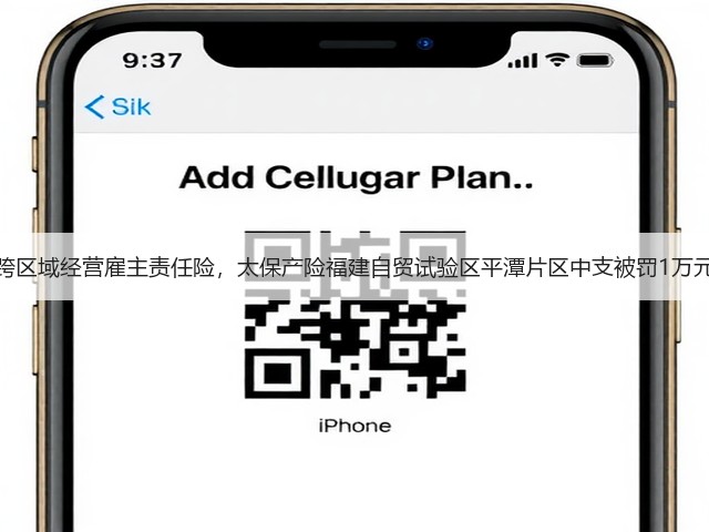 跨区域经营雇主责任险，太保产险福建自贸试验区平潭片区中支被罚1万元(图1)