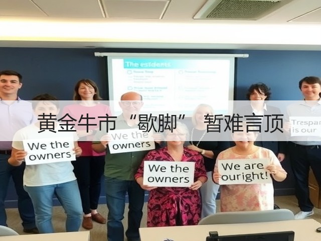 黄金牛市“歇脚” 暂难言顶(图2) 黄金牛市“歇脚” 暂难言顶(图2)
